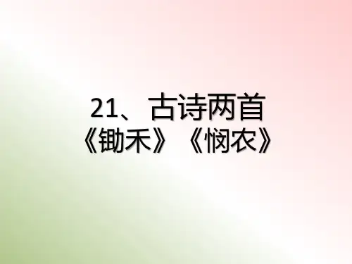 古诗两首(锄禾、悯农)ppt课件