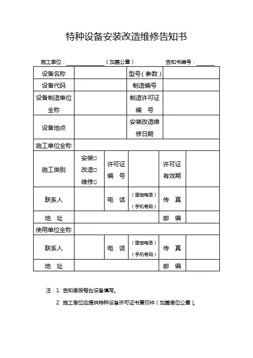 特种设备安装,改造,维修告知书