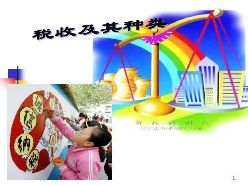 人教版高中政治税收及其种类