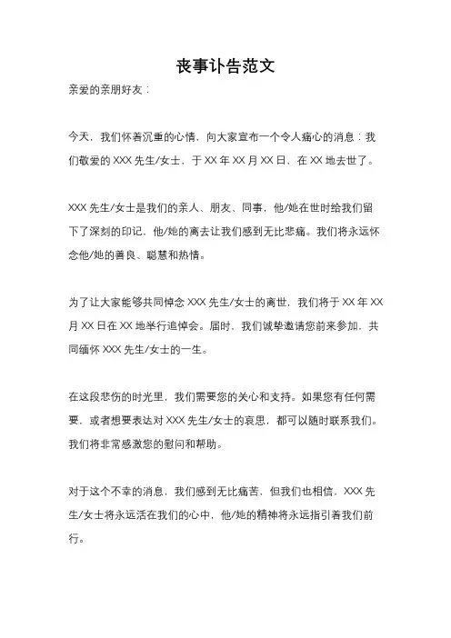 丧事讣告范文