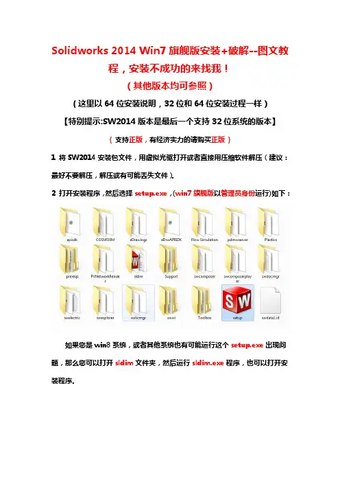 Solidworks 2014 Win7旗舰版安装+破解--图文教程,安装不成功的来找我! (其他版本均可参照)