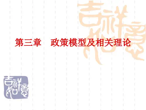 第三章政策模型及相关理论介绍
