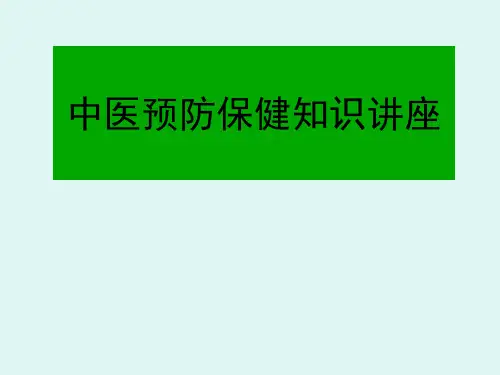 中医预防保健知识 ppt课件