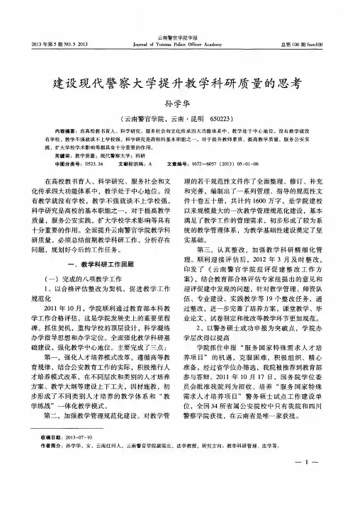 建设现代警察大学提升教学科研质量的思考