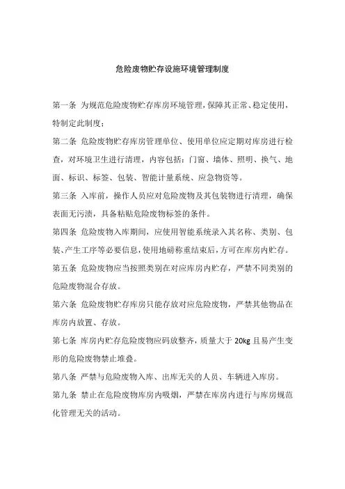 危险废物贮存库房环境管理制度