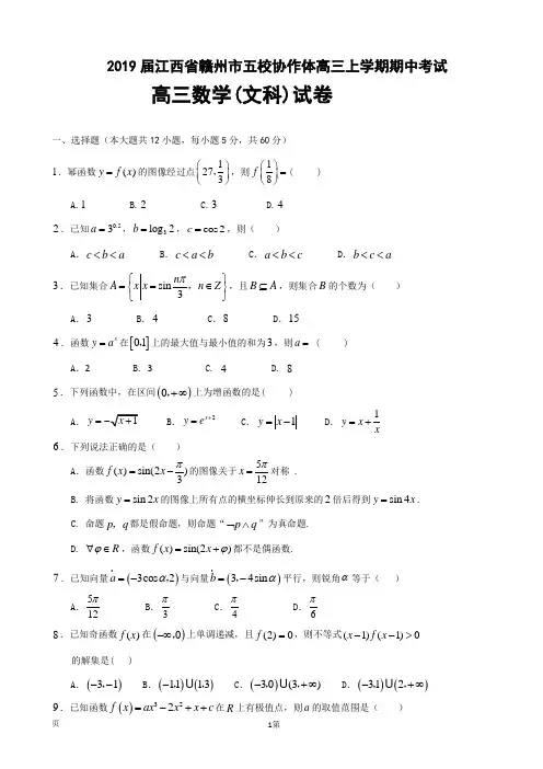 2019届江西省赣州市五校协作体高三上学期期中考试数学(文)试题