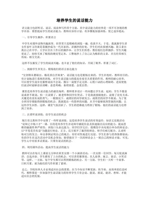 培养学生的说话能力