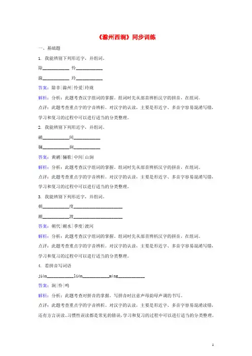 八年级语文下册第四单元《滁州西涧》同步训练北师大版