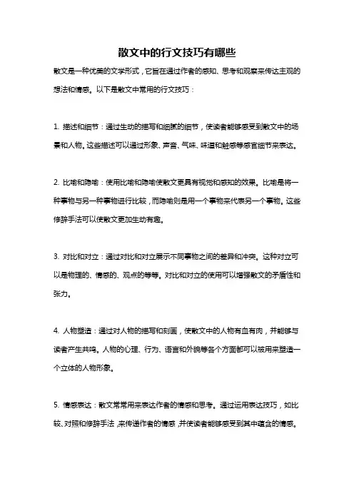 散文中的行文技巧有哪些