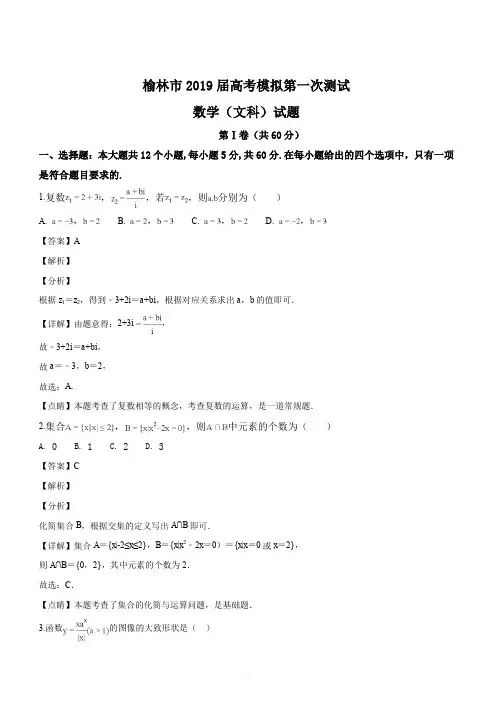 陕西省榆林市2019届高考模拟第一次测试数学文科试题(解析版)
