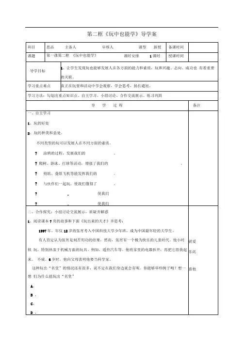 人民版思品七下《我们都爱玩》(第二框)word导学案