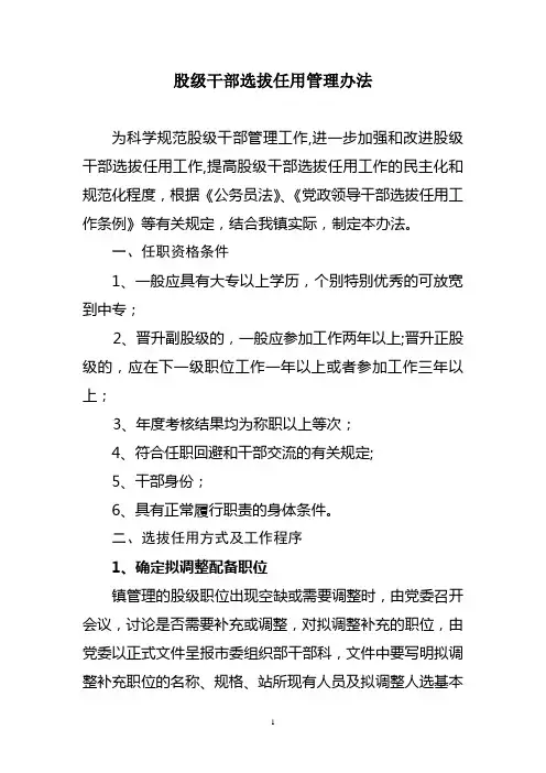 股级干部选拔任用管理办法