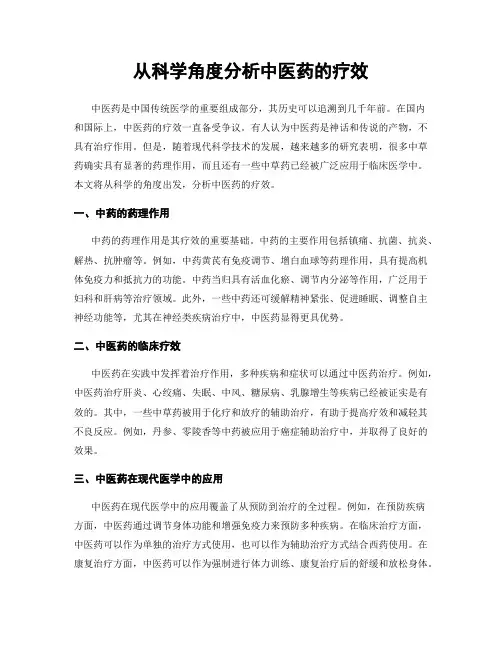 从科学角度分析中医药的疗效