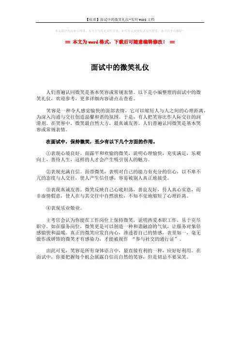 【优质】面试中的微笑礼仪-实用word文档 (1页)