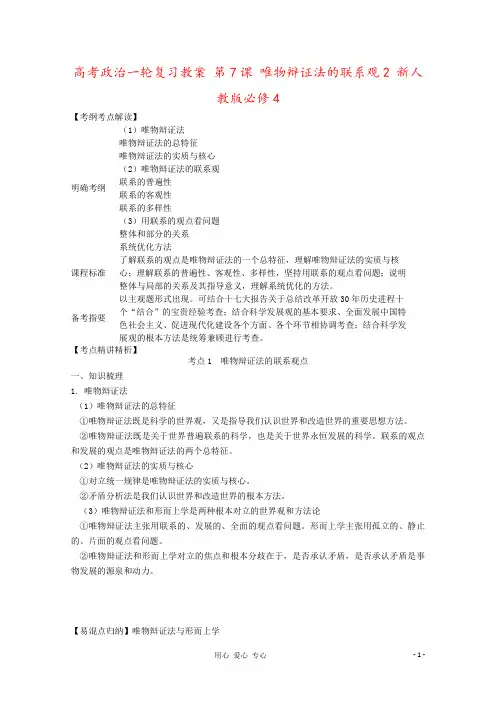 高考政治一轮复习教案 第7课 唯物辩证法的联系观2 新人教版必修4