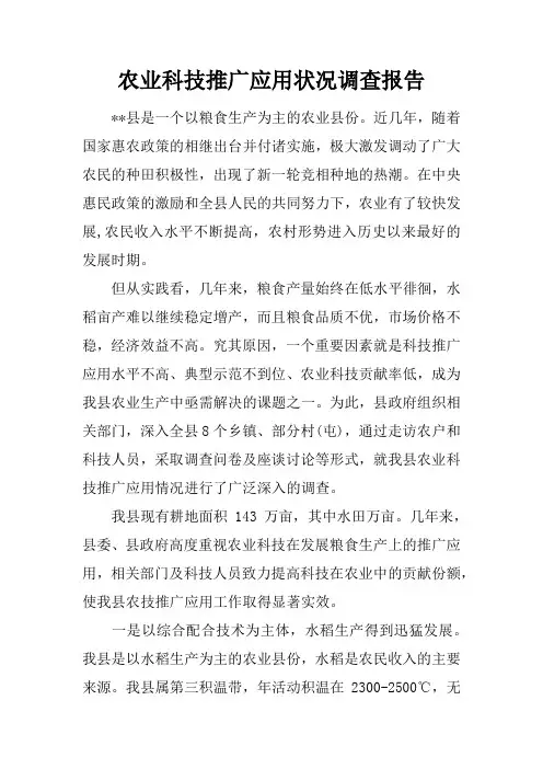 农业科技推广应用状况调查报告