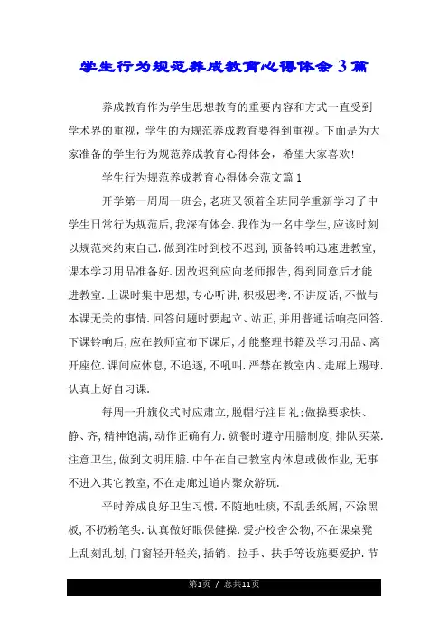 学生行为规范养成教育心得体会3篇.doc