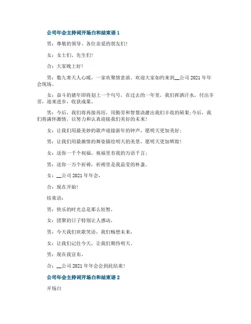 公司年会主持词开场白和结束语