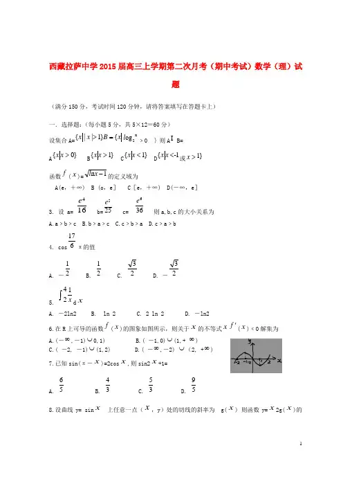 西藏拉萨中学高三数学上学期第二次月考(期中)试题 理