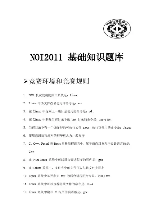 NOI2011基本知识题库