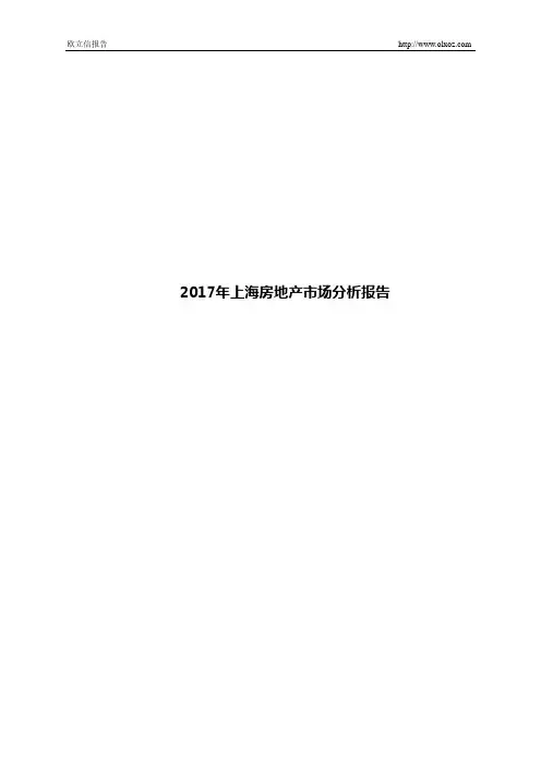 2017年上海房地产市场分析报告
