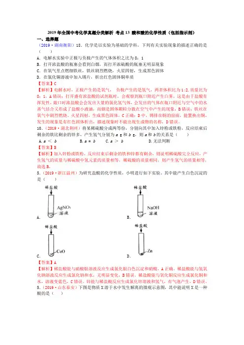 2019年全国中考化学真题分类解析 考点13 酸和酸的化学性质(包括指示剂)