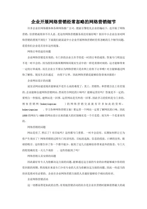 企业开展网络营销经常忽略的网络营销细节