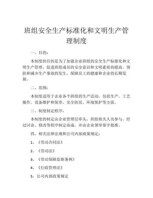 班组安全生产标准化和文明生产管理制度