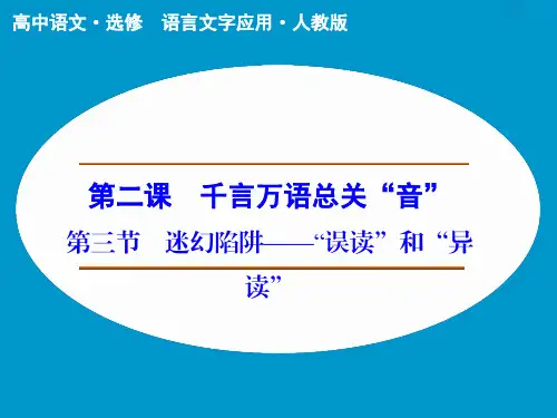 第2课 第3节 迷幻陷阱——“误读”和“异读” 课件(人教版选修《语言文字应用》)