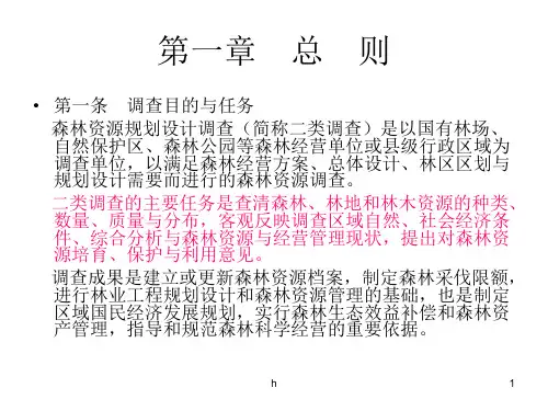 森林资源二类调查技术