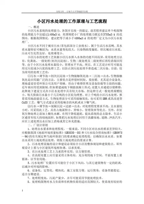 小区污水处理的工作原理与工艺流程