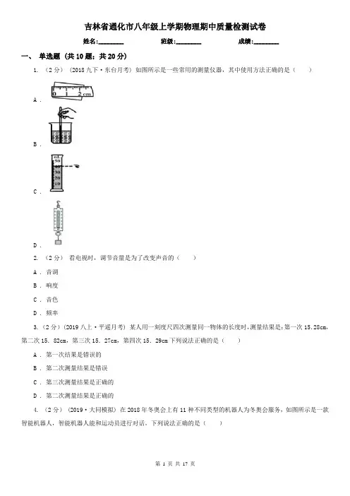 吉林省通化市八年级上学期物理期中质量检测试卷