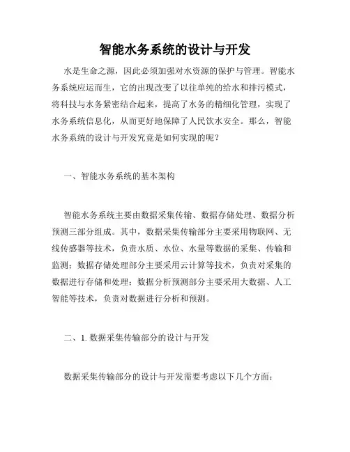 智能水务系统的设计与开发