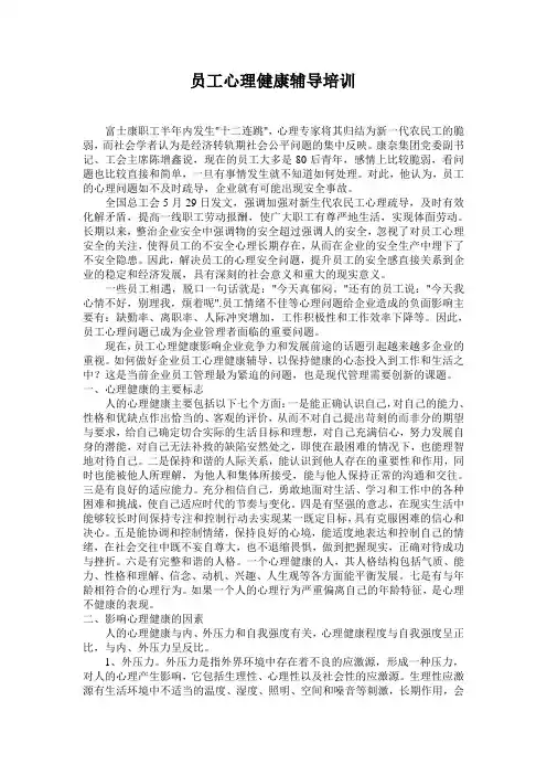 员工心理健康辅导培训