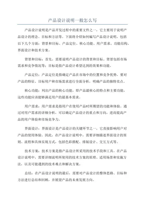 产品设计说明一般怎么写