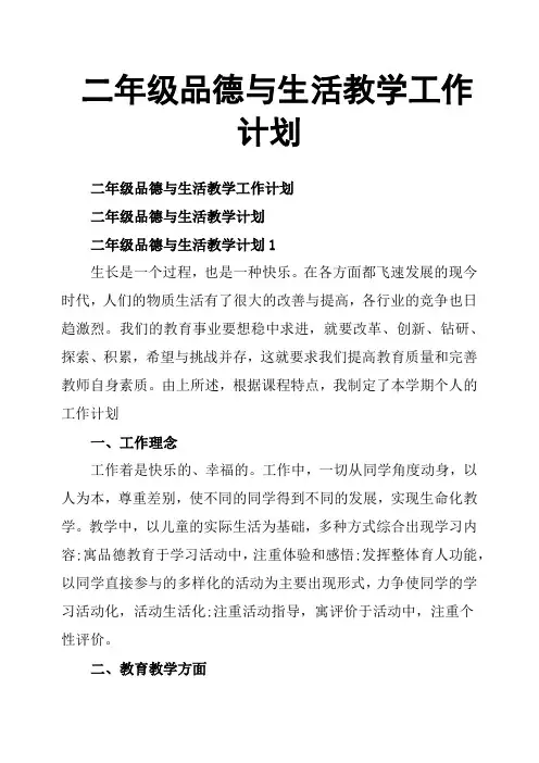 二年级品德与生活教学工作计划