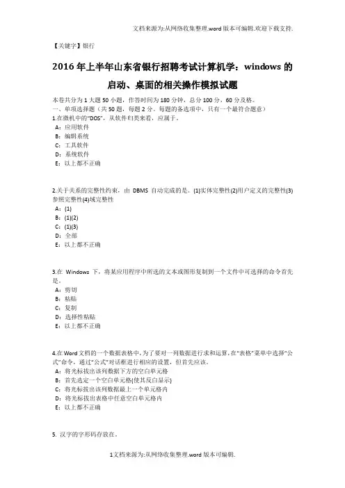 【银行】2020年上半年山东省银行招聘考试计算机学WINDOWS的启动桌面的相关操作模拟试题