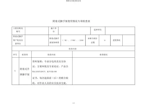 爬架安全检查表实用