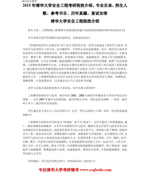 2015年清华大学安全工程考研院校介绍、专业目录、招生人数、参考书目、历年真题、报录比、复试安排