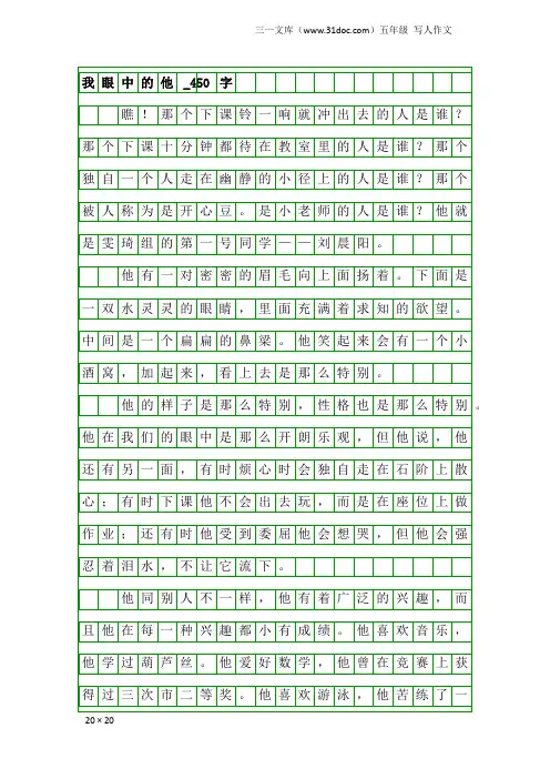 五年级写人作文：我眼中的他_450字