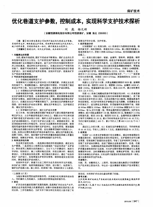优化巷道支护参数,控制成本,实现科学支护技术探析
