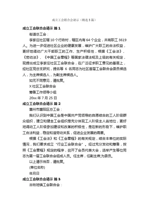 成立工会联合会请示（精选5篇）