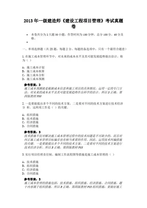 2013年一级建造师《建设工程项目管理》考试真题卷(2)