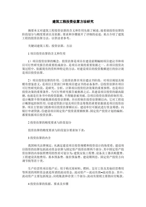 建筑工程投资估算方法研究