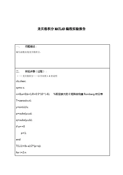 龙贝格积分MATLAB编程实验报告