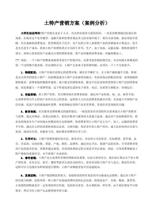 土特产营销方案