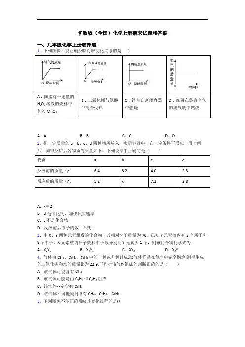 沪教版(全国)化学初三化学上册期末试题和答案
