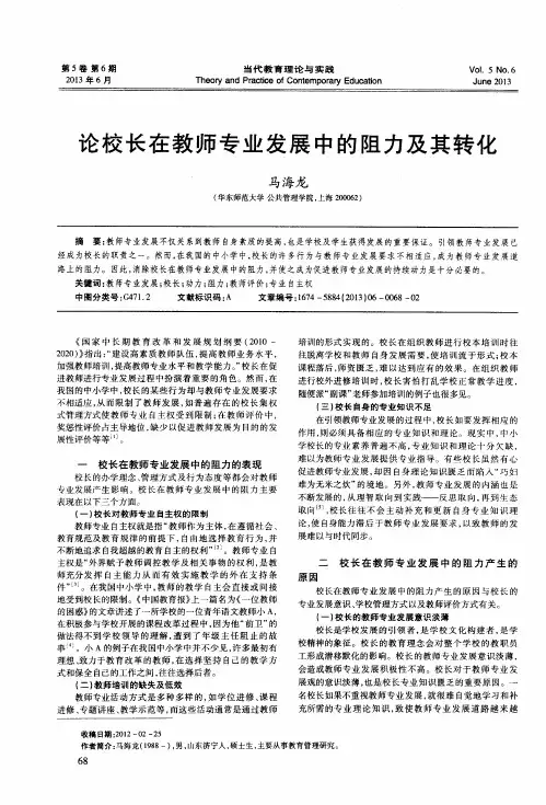 论校长在教师专业发展中的阻力及其转化