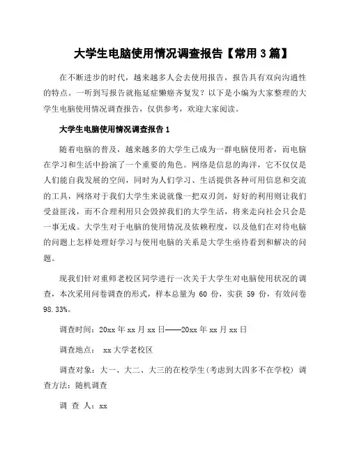 大学生电脑使用情况调查报告范文