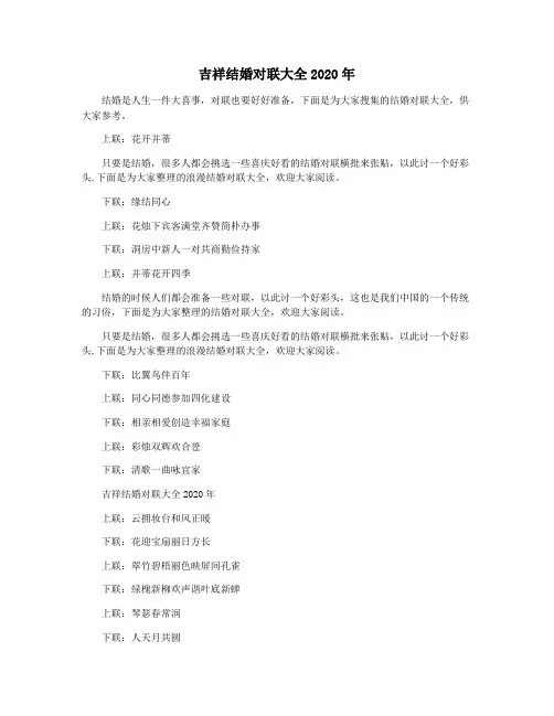 吉祥结婚对联大全2020年